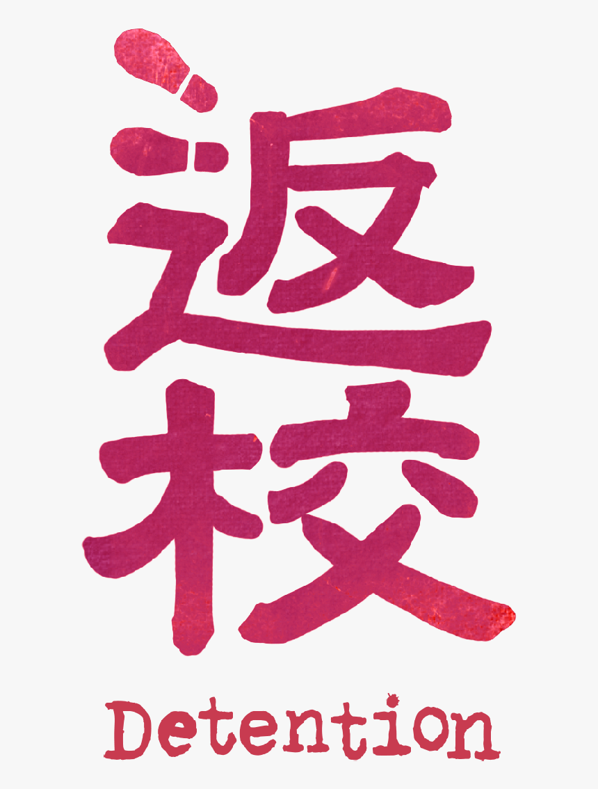 返 校 Logo Png, Transparent Png