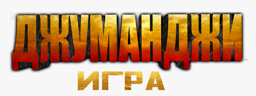 Джуманджи, HD Png Download