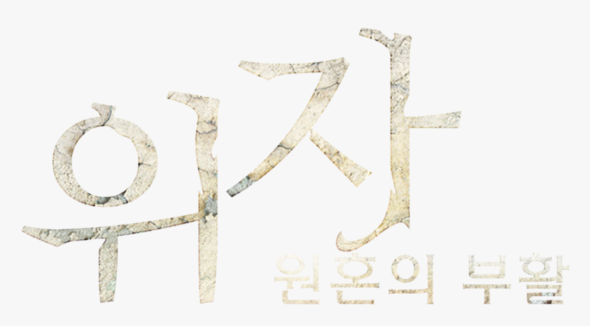 Calligraphy , Png Download - Calligraphy, Transparent Png