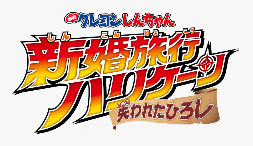 クレヨン しんちゃん 失 われ た ひろし, HD Png Download