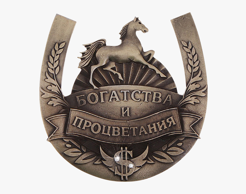 Подкова На Удачу, Подкова Лошади, Оберег, Horseshoe - Emblem, HD Png Download