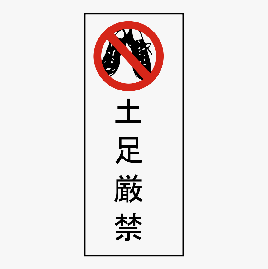 No Shoes Clip Art Please Remove Shoes Sign Japan, HD Png Download