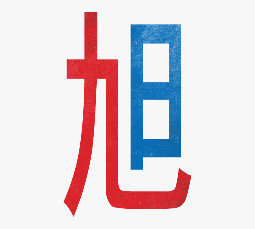 This Is The Kanji For Rising Sun, 27 In Heisig Remembering - Cross, HD Png Download