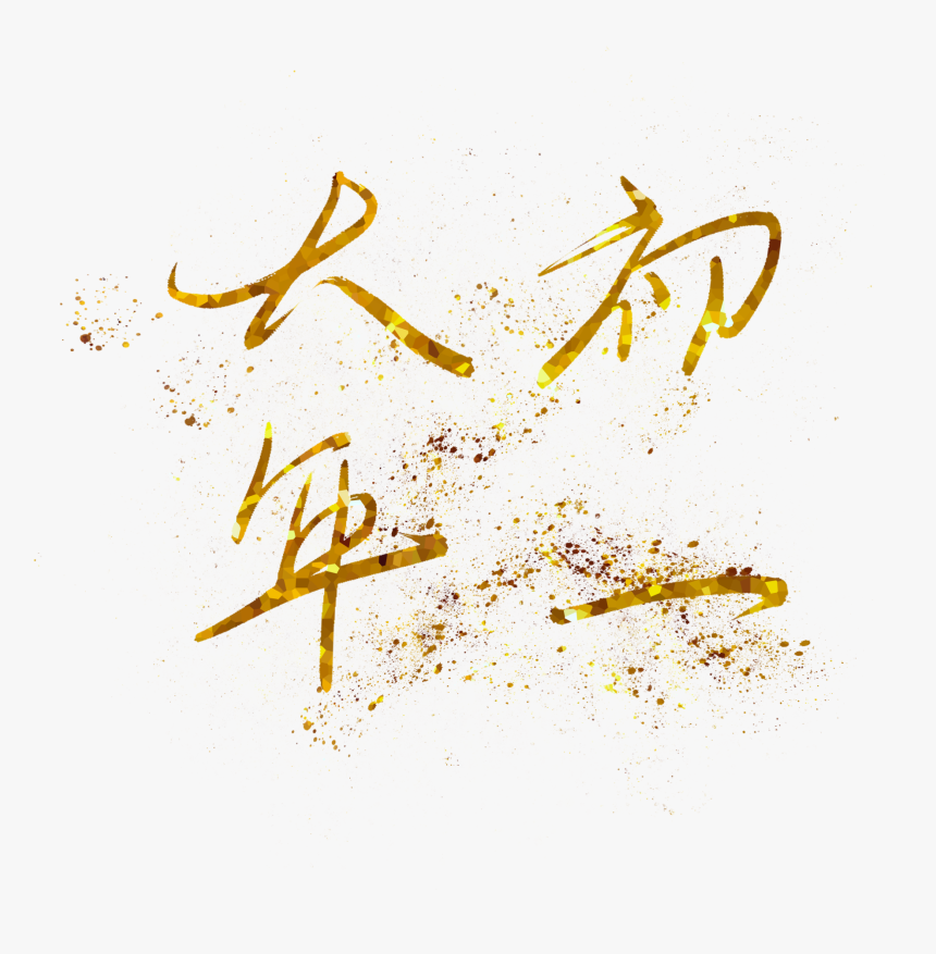 New Year Day Hot Stamping Gold Png And Psd - Calligraphy, Transparent Png