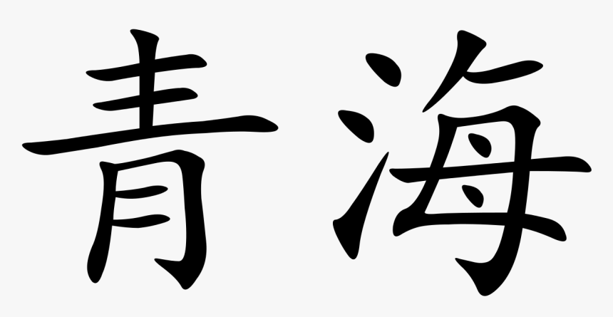 Qinghai - 益 海 嘉 里, HD Png Download