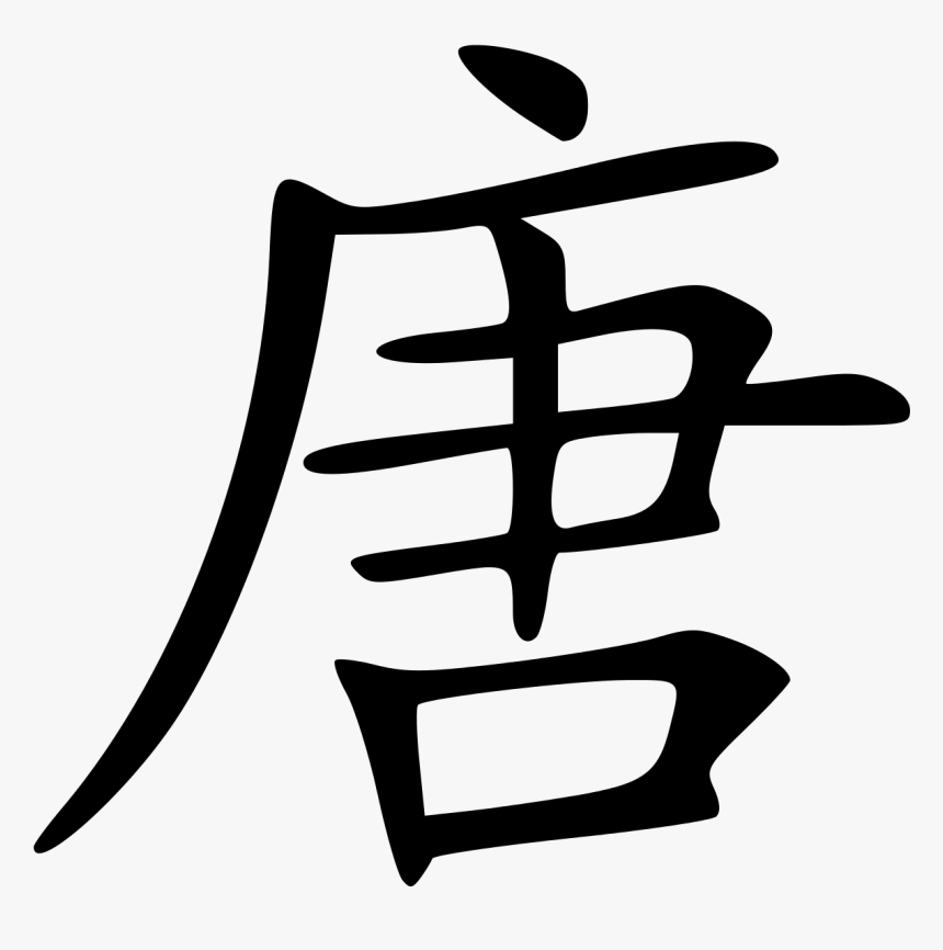 Tang Dynasty In Chinese Characters Clipart , Png Download - Tang Dynasty Chinese Symbol, Transparent Png