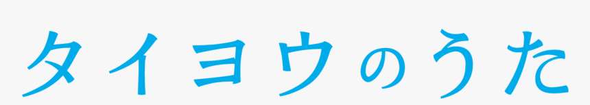 Taiyou No Uta Movie, HD Png Download