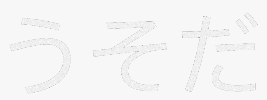 #japan #japanese #anime #animeedit #weeb #writing #aesthetic - Calligraphy, HD Png Download
