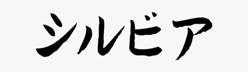 Nissan In Japanese Writing - Calligraphy, HD Png Download