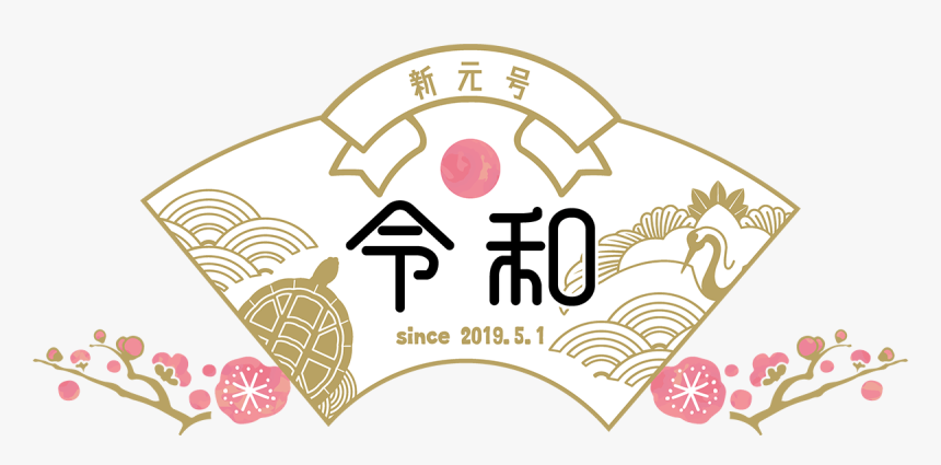 20190510 Reiwa Campaign - Reiwa, HD Png Download