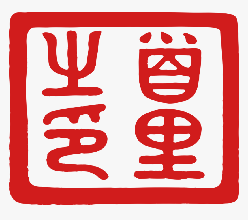 Area,text,symbol - Chinese Demon Seal, HD Png Download