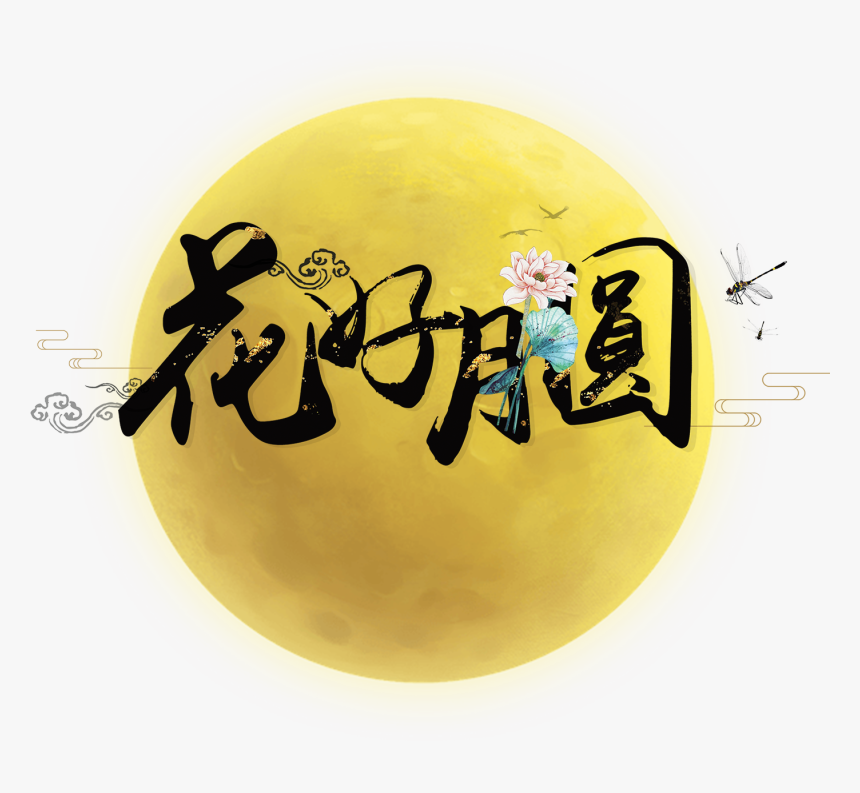 Flower Moon Art Word - 花好月圓 Png, Transparent Png