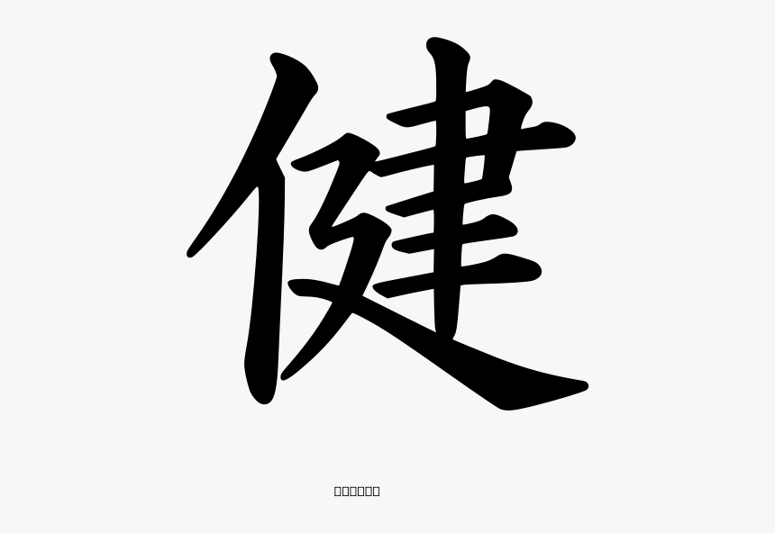 Kanji Health Peterm 01 Svg Clip Arts - Kanji, HD Png Download