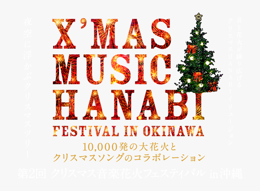 Christmas Music Hanabi Festival In Okinawa - Christmas Tree, HD Png Download