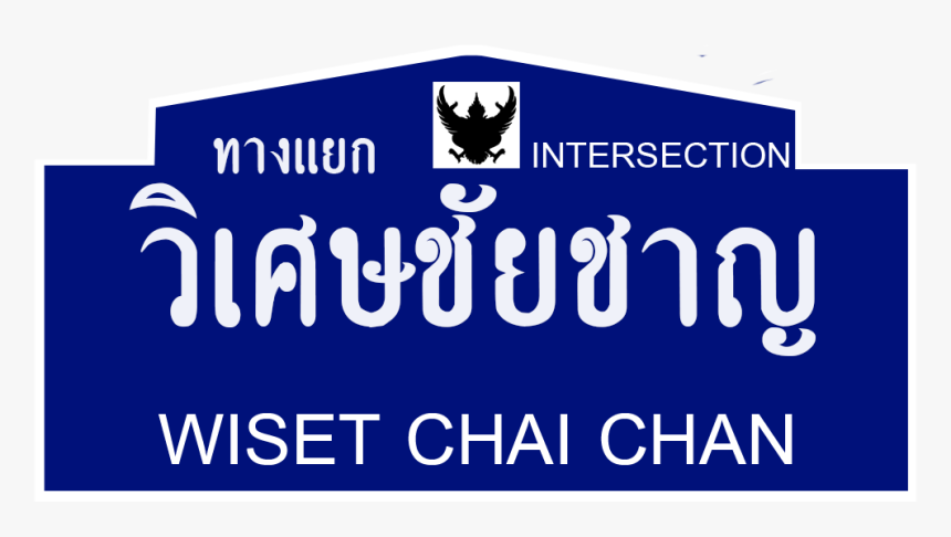 ีthai Road Sign Wiset Chai Chan Intersection - Emblem, HD Png Download