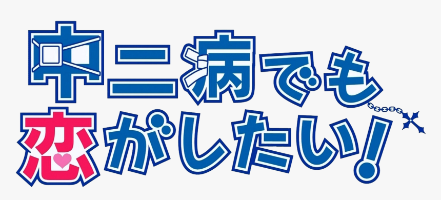 Transparent Taylor Swift Png - Chuunibyou Demo Koi Ga Shitai Logo, Png Download