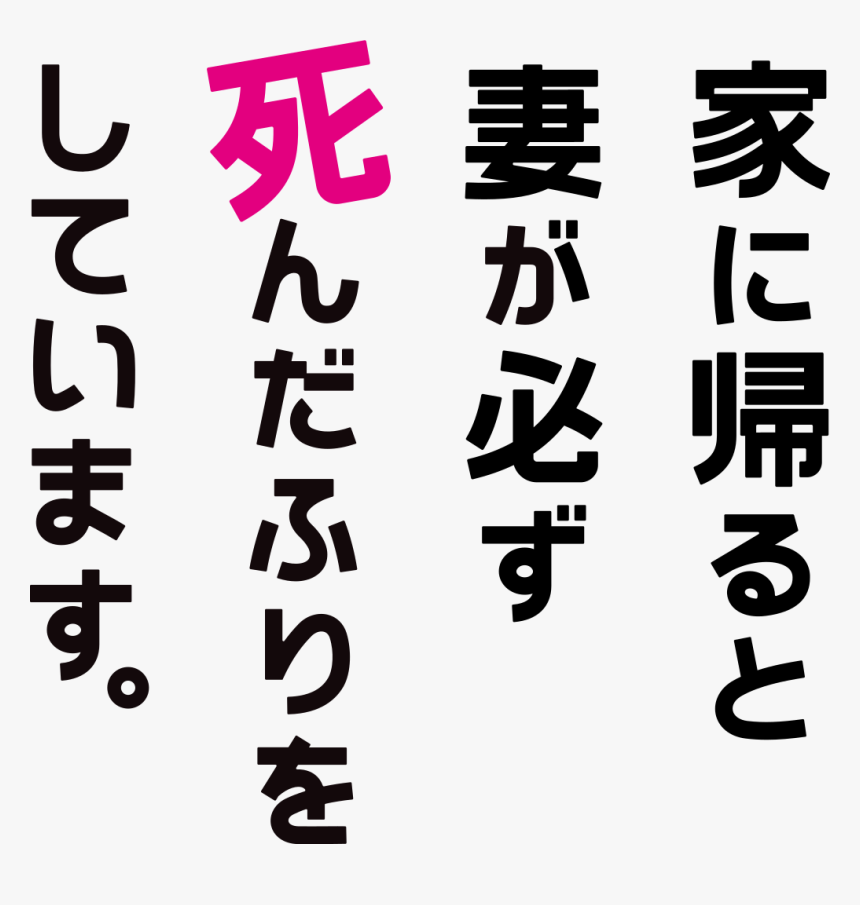 老婆 每天 回 家 都 在 裝 死 日文, HD Png Download