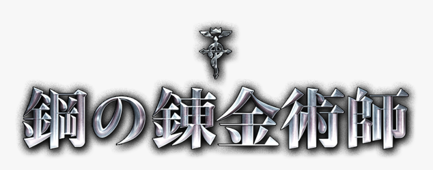Transparent Fullmetal Alchemist Logo Png - Fullmetal Alchemist Movie Logo, Png Download
