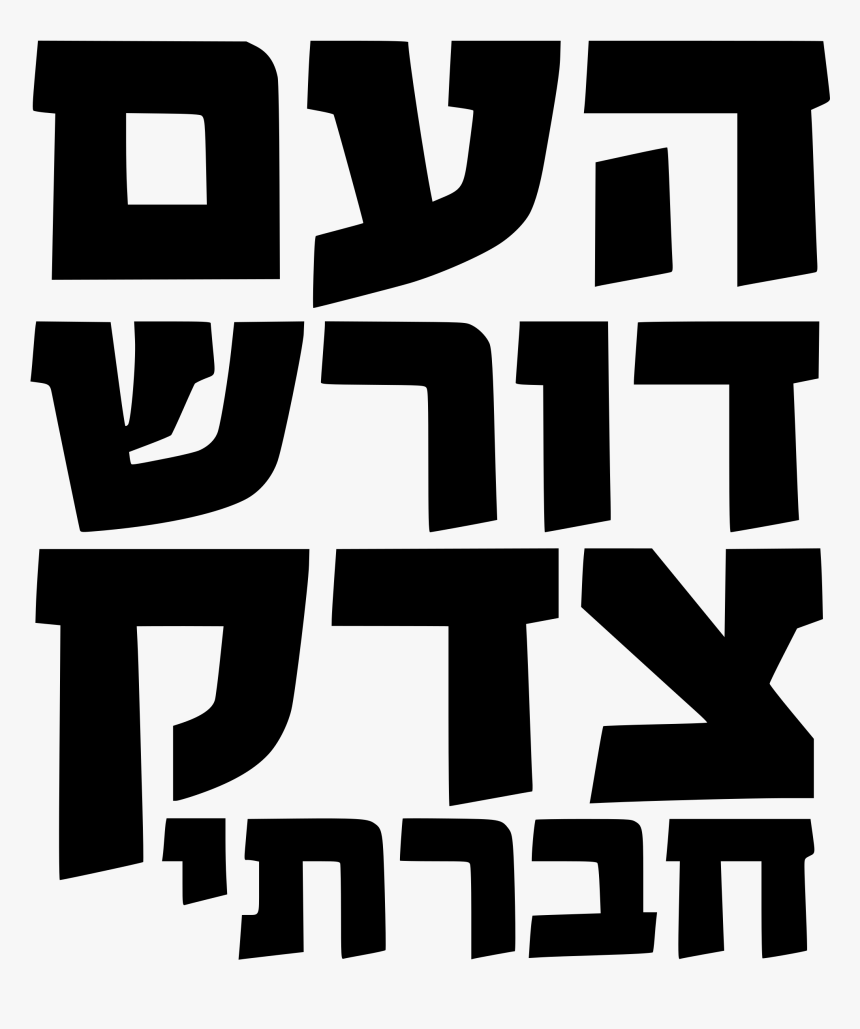 The People Demand Social Justice - צדק חברתי, HD Png Download
