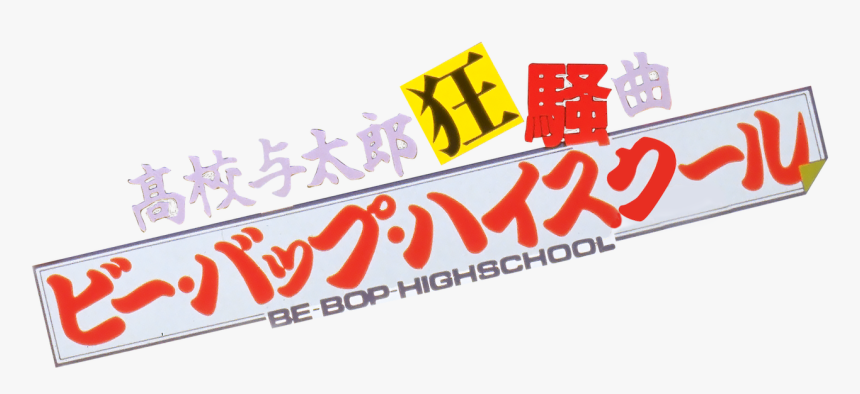 ビー バップ ハイ スクール Dvd, HD Png Download