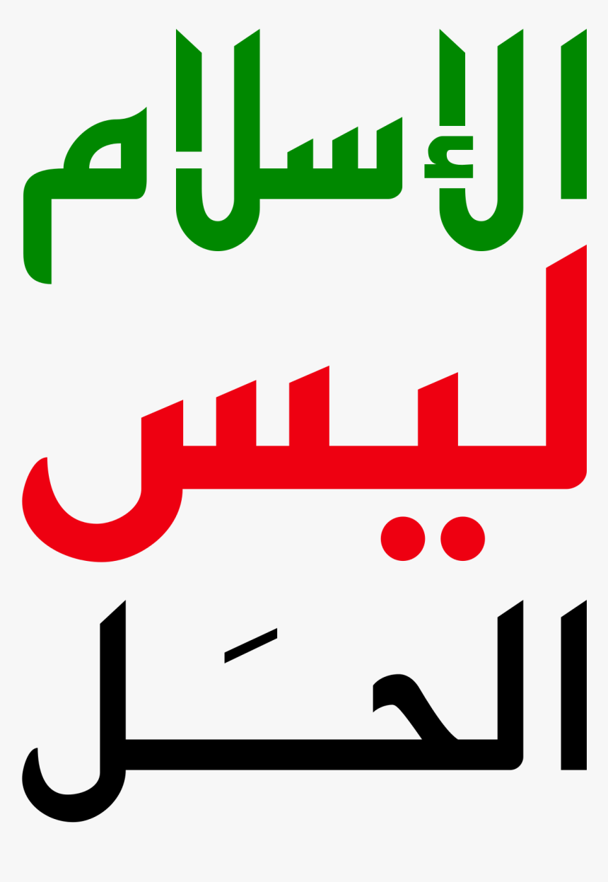 Muslim Slogan, HD Png Download