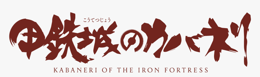 Koutetsujou No Kabaneri Logo, HD Png Download