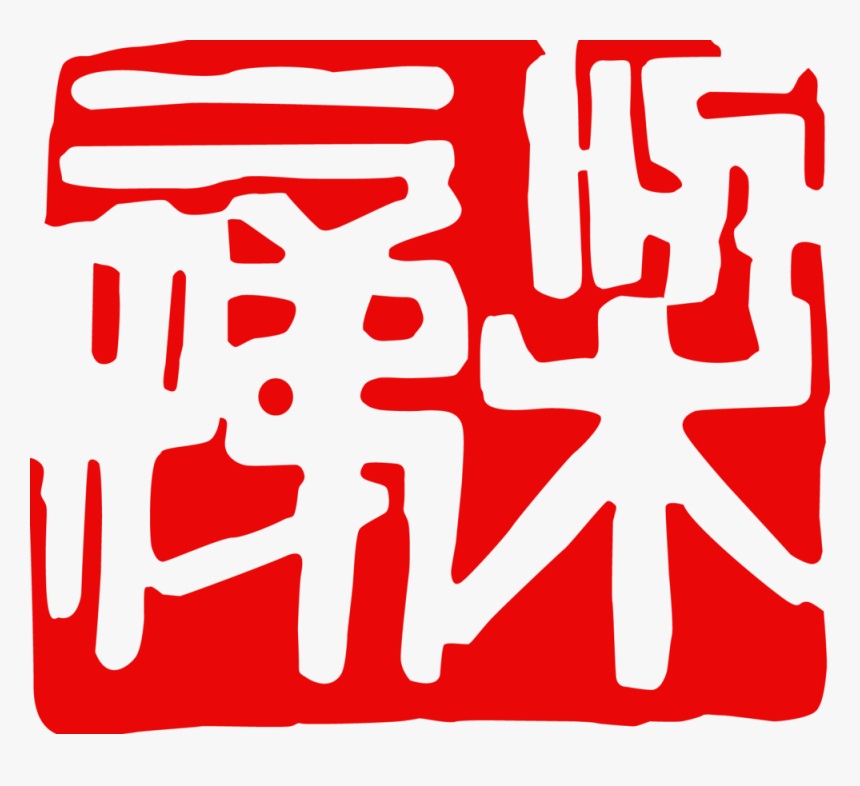 Leung Yee Tai Chop, HD Png Download