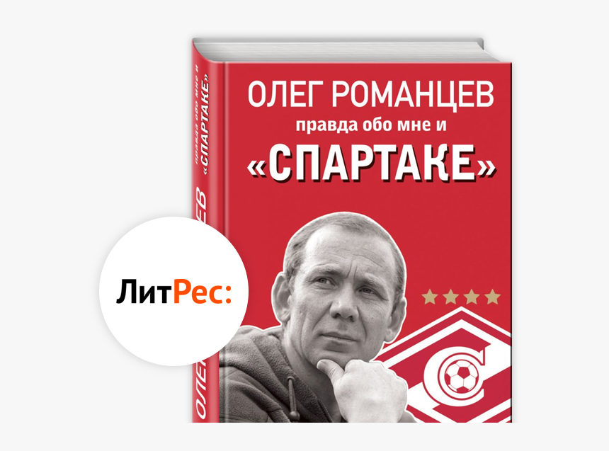 Получи Эксклюзивную Щётку Спартак Сезон 2019/2020 - Литрес Лого, HD Png Download