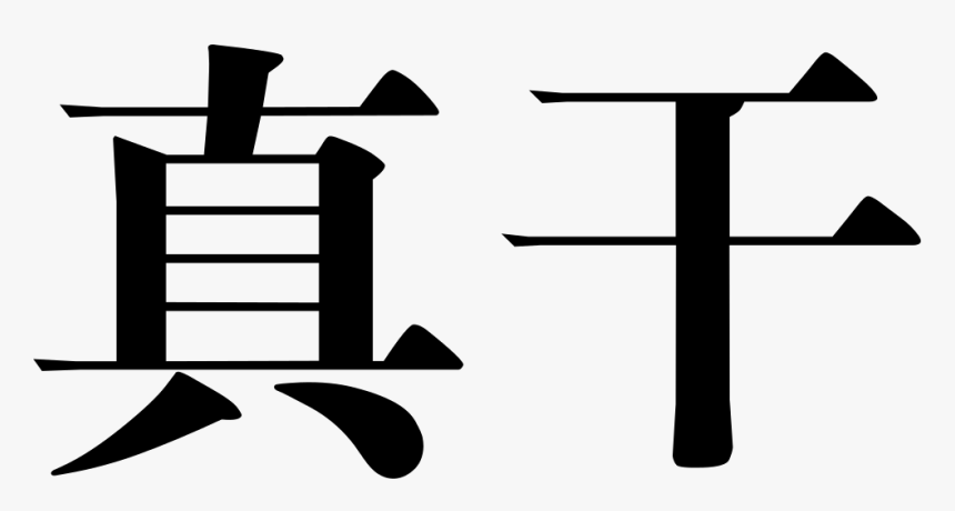 Really Dry - 婵真, HD Png Download