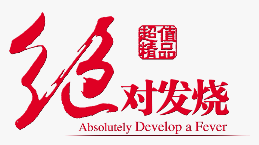 Absolute Fever Value Boutique Art Design , Png Download - 絕對 發燒 拾 叁, Transparent Png