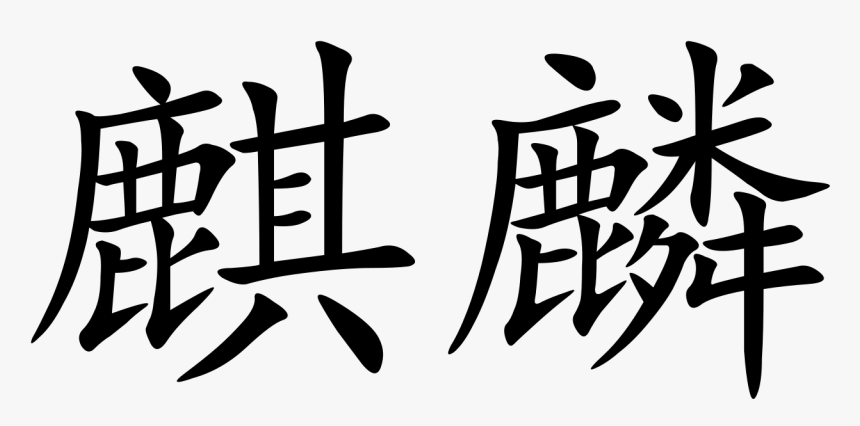 Qilin In Chinese Writing, HD Png Download