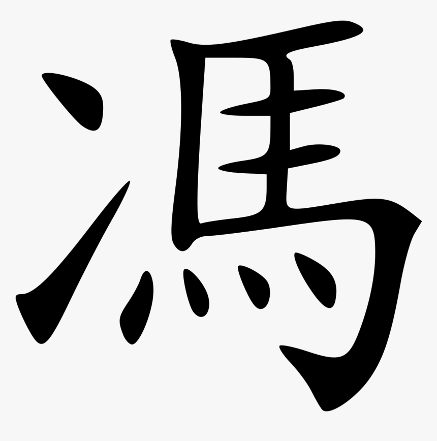 Chữ Mã Trong Tiếng Hán, HD Png Download