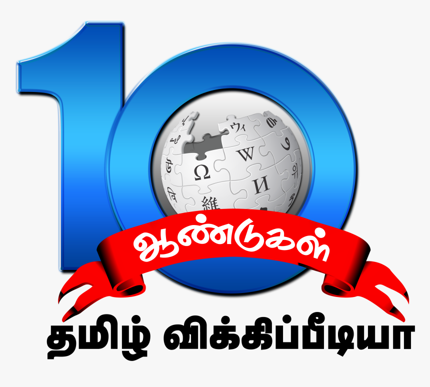 Tamil Wiki 10th Anniversary Logo - 10th Year Anniversary Logo Png, Transparent Png