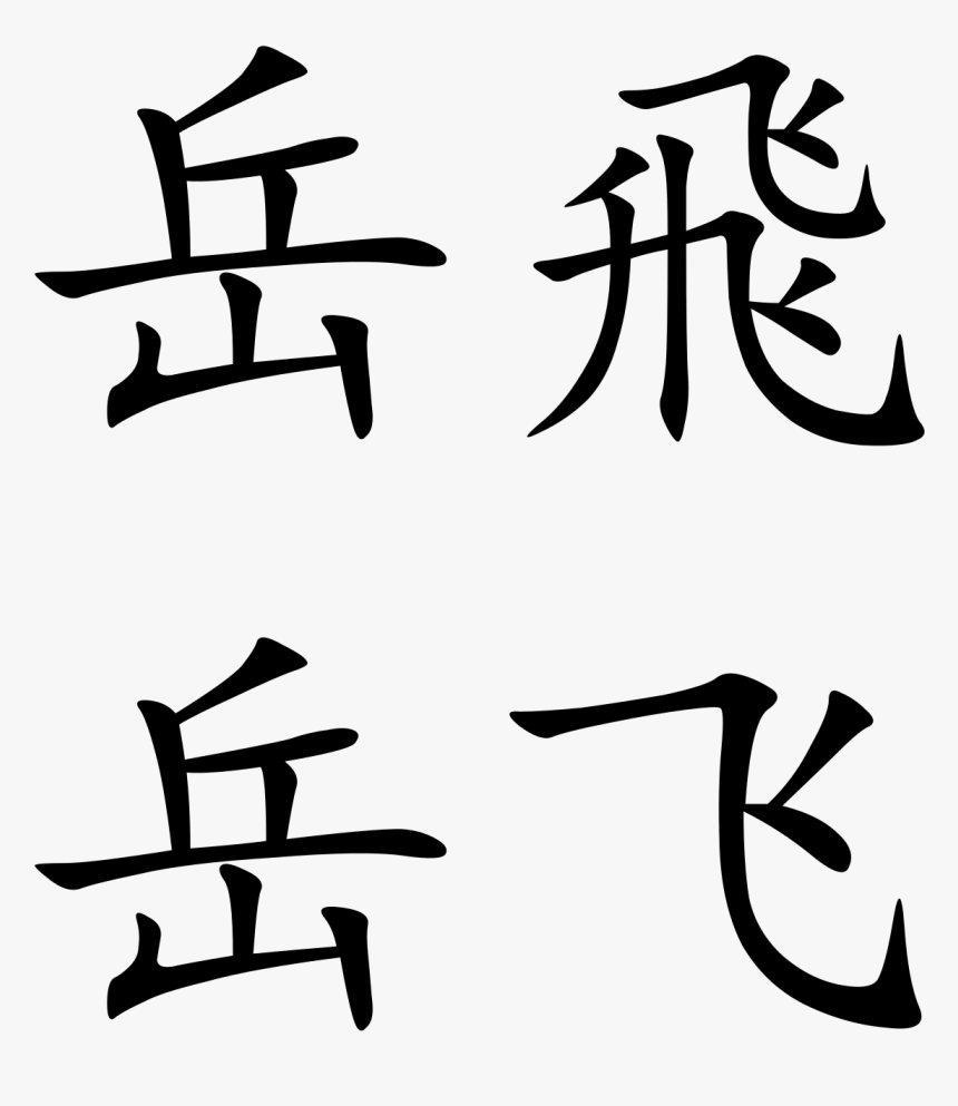 Chinese Letters Png, Transparent Png
