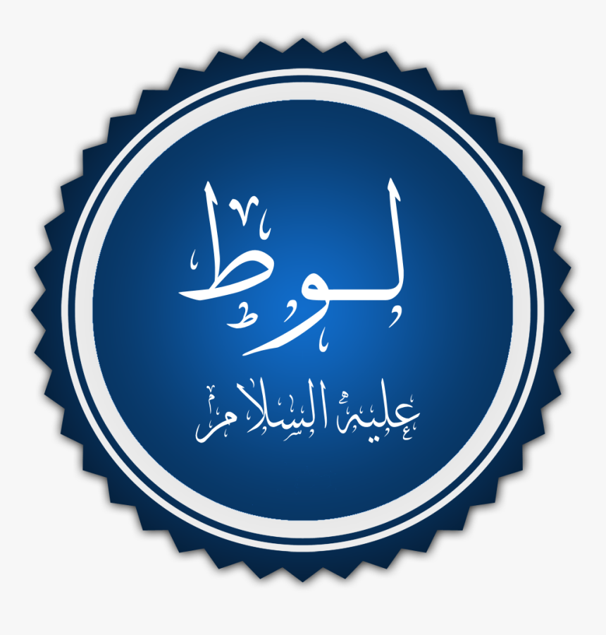 Lot Prophet - اخت رسول الشيماء بنت الحارث رضي الله عنها, HD Png Download