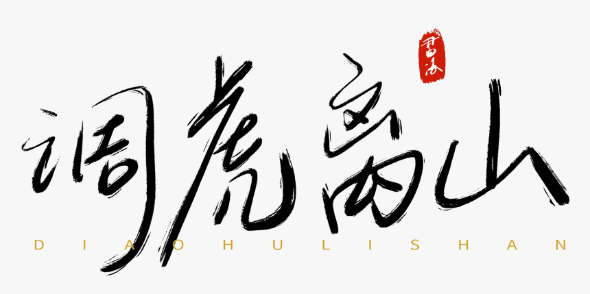 Thirty Counts Tune Tiger Away The Mountain Handwriting - Calligraphy, HD Png Download