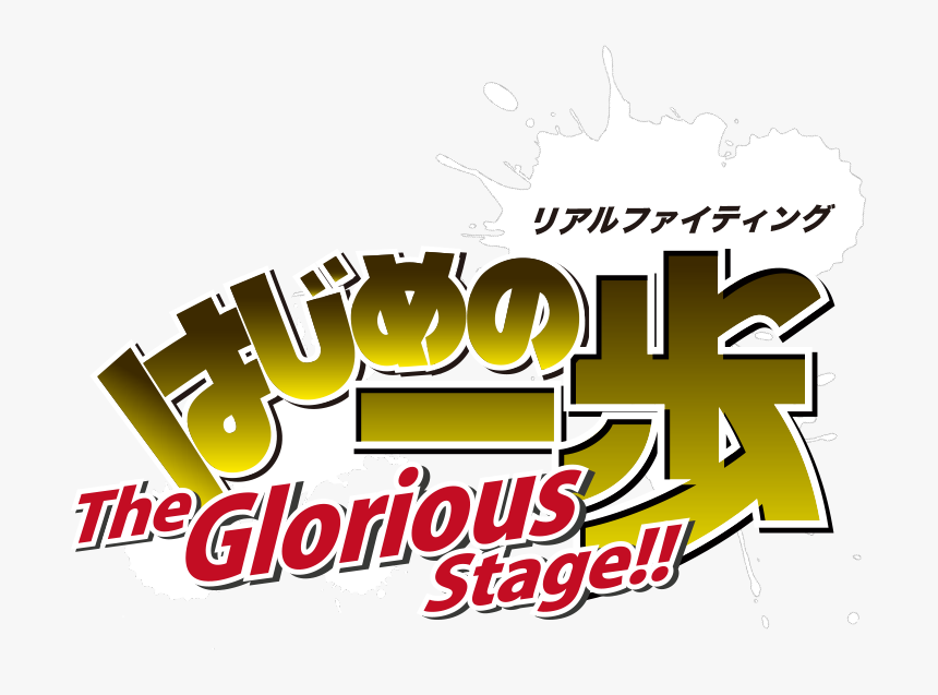 The Glorious Stage Logo - Hajime No Ippo, HD Png Download