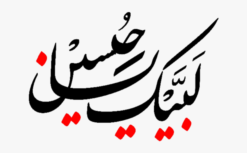 #shia - Ya Hussain Pics Png, Transparent Png