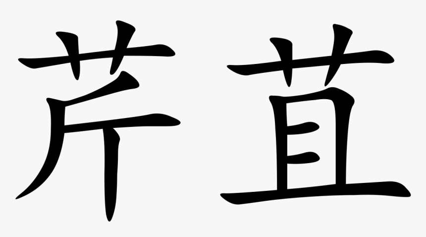 Chinese, HD Png Download