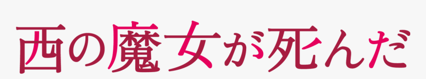 Certain Magical Index, HD Png Download