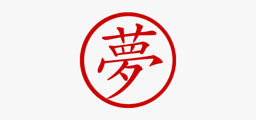 Chinese Symbol For Dream Stamp - Symbol Of A Dream, HD Png Download