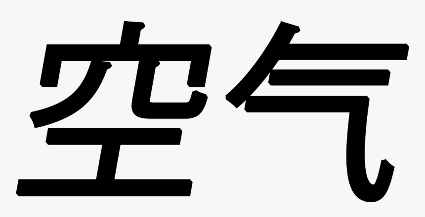 Simbolo Del Aire En Chino, HD Png Download