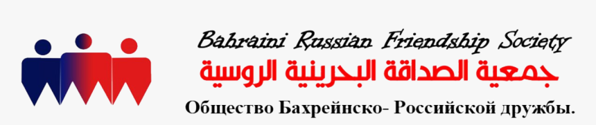 Bahrain Russian Friendship Society - Дни Воинской Славы России, HD Png Download