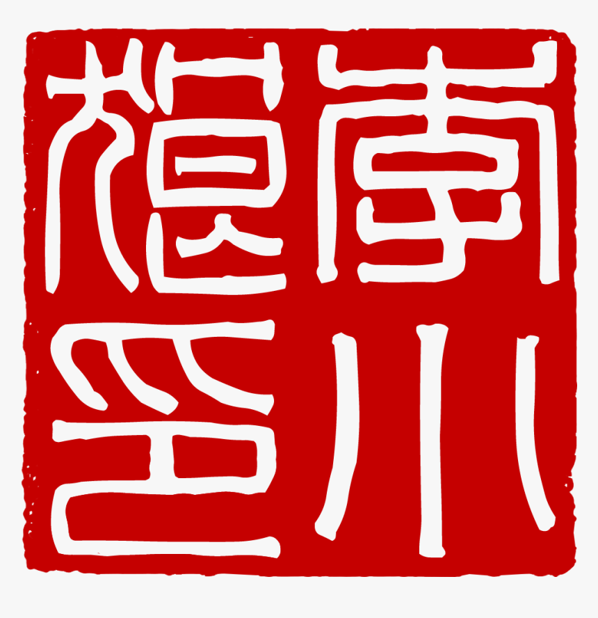 File - Sealeg03a - Calligraphy, HD Png Download