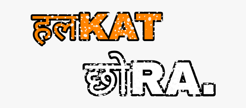 Png Text, Halkat Chora - Halkat Chora Png Text, Transparent Png