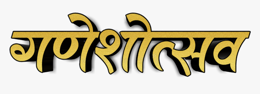 Ganeshostav Text Png - Calligraphy, Transparent Png