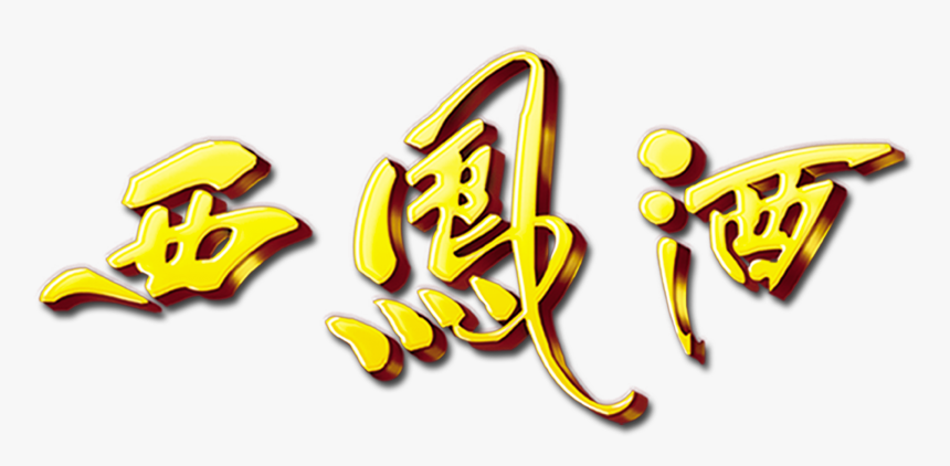 Xifeng Wine Three-dimensional Word Art Word Golden - Graphic Design, HD Png Download