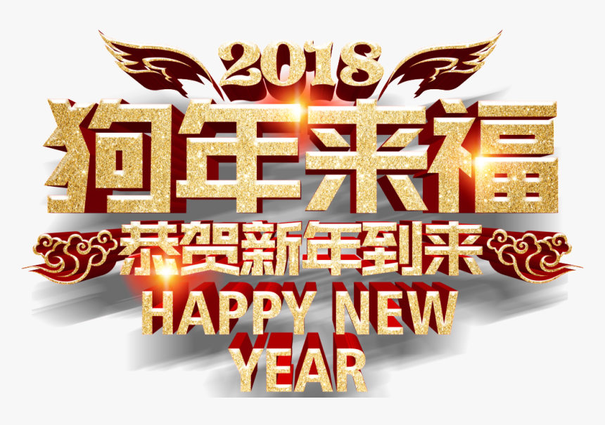 Hand-painted Dog Year New Year Blessing Png Transparent - 新年 横幅 2018, Png Download