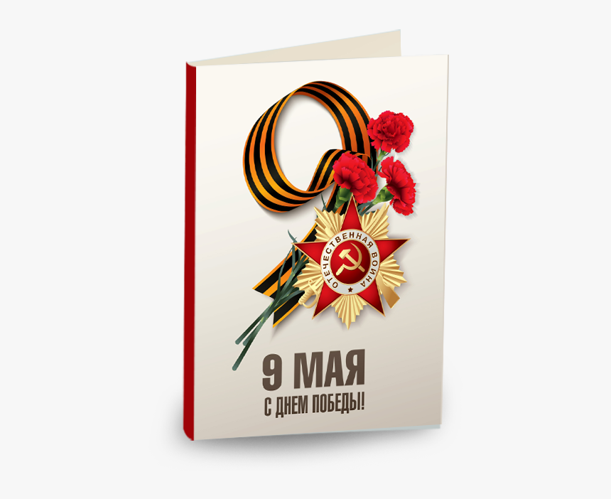 Postcard Png - 9 Mayıs Rus Bayramı, Transparent Png