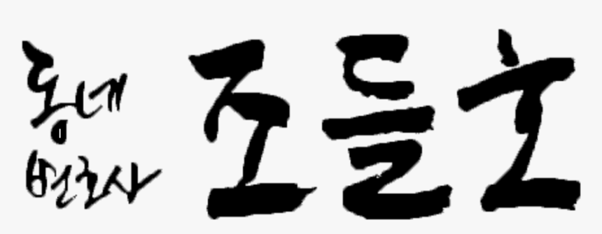 My Lawyer, Mr - 조들 호 로고, HD Png Download